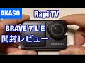 AKASO Brave 7 LE デュアルカラースクリーン・アクションカメラ 4K 20MP IPX7 WiFi 手ぶれ補正 開封レビュー