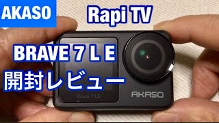 AKASO Brave 7 LE デュアルカラースクリーン・アクションカメラ 4K 20MP IPX7 WiFi 手ぶれ補正 開封レビュー