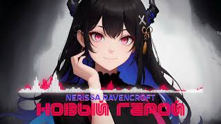 Nerissa Ravencroft - Новый герой / New hero (Мираж AI cover)