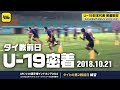 タイ戦前日。過密日程を乗り切れ！｜U-19日本代表 AFC U-19選手権密着取材@インドネシア 2018.10.21