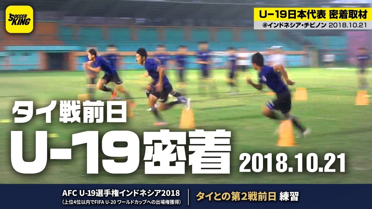 タイ戦前日 過密日程を乗り切れ U 19日本代表 Afc U 19選手権密着取材 インドネシア 18 10 21 Youtube タイ戦前日 過密日程を乗り切れ U 19日本代表 Afc U 19選手権密着取材 インドネシア 18 10 21 Youtube