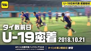 タイ戦前日。過密日程を乗り切れ！｜U-19日本代表 AFC U-19選手権密着取材@インドネシア 2018.10.21