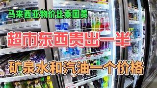 马来西亚物价比泰国贵，超市东西贵出一半，矿泉水和汽油一个价格，感谢您一路的支持【Sean的世界TV】频道，欢迎加入我的会员频道，谢谢您一路的陪伴！