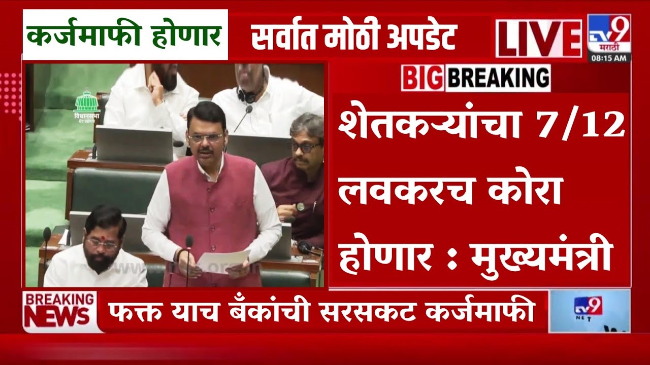 🔴 Pik Karjmafi New Update : शेतकऱ्यांचा 7/12 लवकरच कोरा होणार : मुख्यमंत्री | shetkari karjmafi