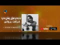 شرافت پروانی آهنگ جدید دره به دره هوای پغمان به دره     