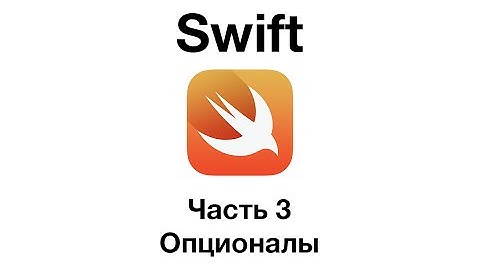 Swift. Часть 3 - Опциональные типы