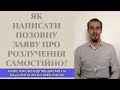 ПОЗОВ ПРО РОЗЛУЧЕННЯ САМОСТІЙНО...