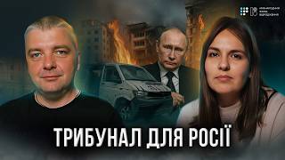 Воєнні злочини росії: хто відповість і коли? | Юрій Бєлоусов
