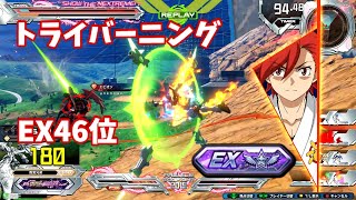 クロブ【EX46位】【トライバーニング】機体熟練度2 猛者の戦い1203【EXVS2XB】