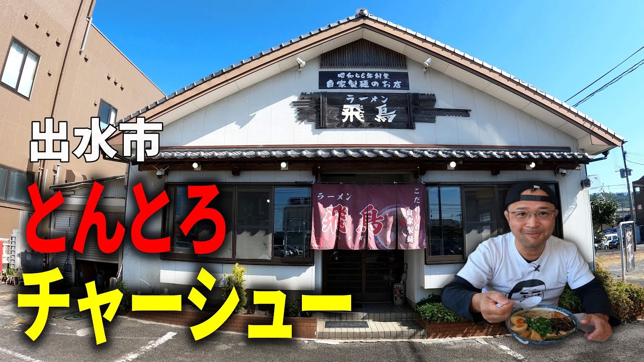 【じゃんけんマンお気に入り店】北薩の激旨！老舗ラーメン店▽飛鳥ラーメン（出水市）▽鹿児島ラーメン（Kagoshima Ramen）▽鹿児島グルメ▽飯テロ579杯目