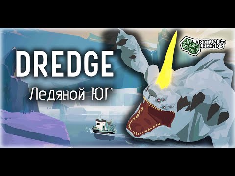 Видео: Прохождение Dredge. Глава 5