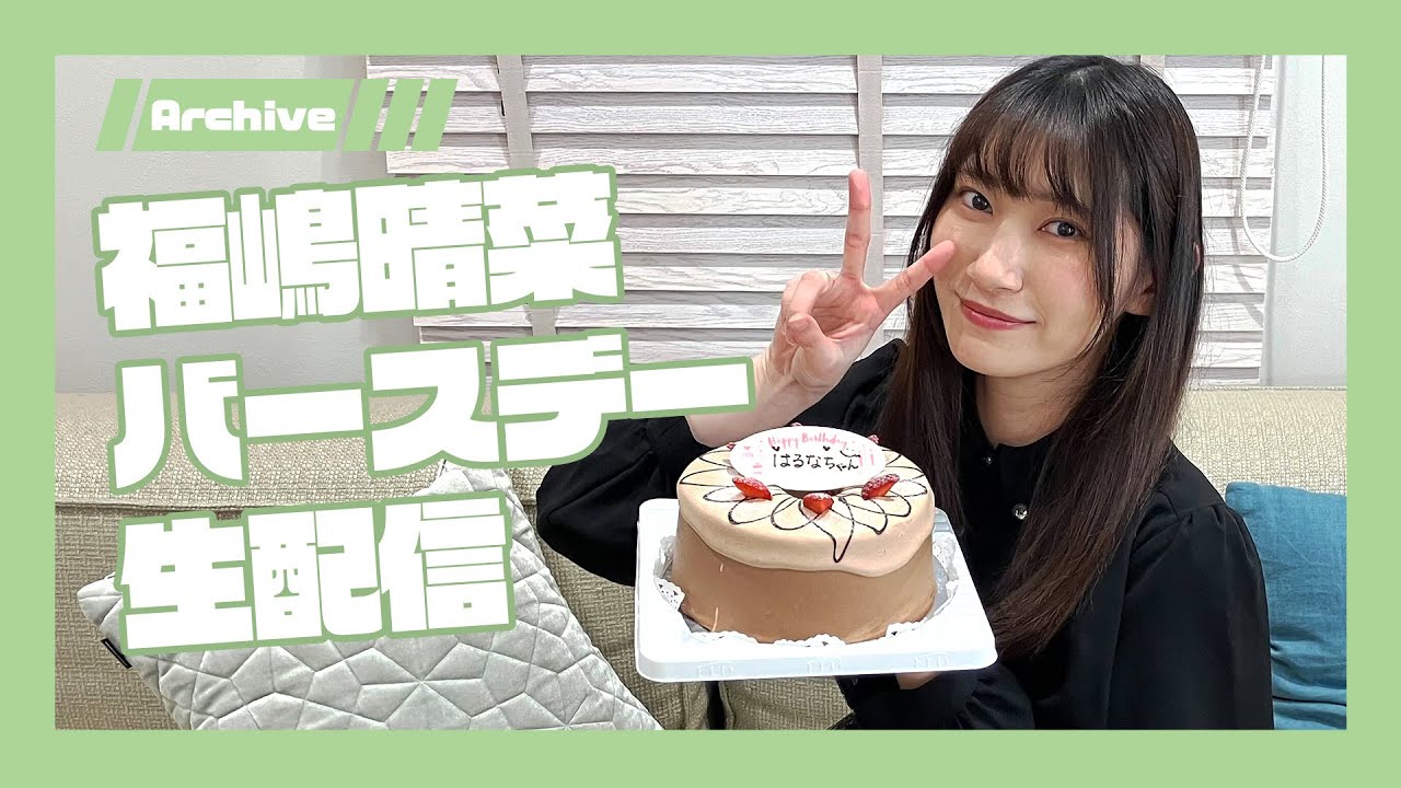 福嶋晴菜 バースデー生配信！【アーカイブ】 - YouTube