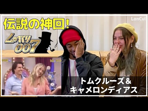 【海外の反応】しゃべくり007神回！トム・クルーズ＆キャメロン・ディアス出演！日本の笑いのセンスは外国人には伝わらない？のアイキャッチ