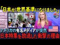 アメリカの有名メディアが、突然日本特集の放送を流した理由【海外の反応】
