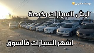 السيارات رخيصة في حضرموت !!! - الجزء الثاني من قلب المعارض