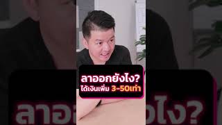 ลาออกยังไงให้ได้เงินเพิ่ม 3 - 50 เท่า