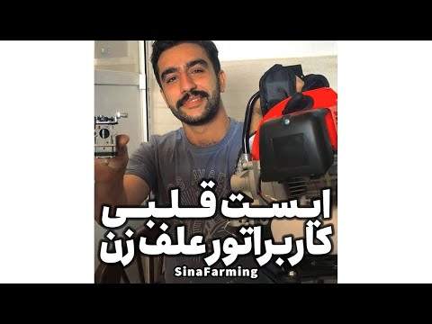 ایست قلبی کاربراتور علف زن