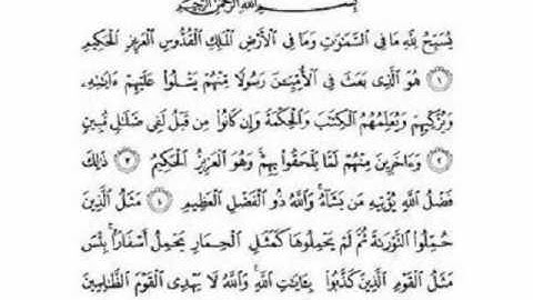(62) AL-JOM3A  سورة الجمعة