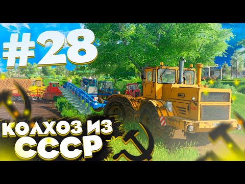 видео: РАСПАХИВАЕМ ПОЛЯ ВСЕМ КОЛХОЗОМ! КОЛХОЗ ИЗ СССР- ЧАСТЬ 28! FARMING SIMULATOR 19