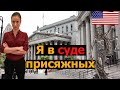 Как я была судьей присяжных Америки