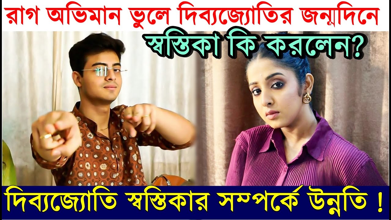 রাগ অভিমান ভুলে দিব্যজ্যোতির জন্মদিনে Swastika কি করলেন? Dibyojyoti Dutta Birthday | Anurgaer Chowa