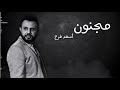 أسعد فرح مجنون 2019 Asaad Farah Majnoon 