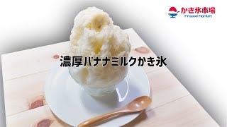 濃厚バナナミルクかき氷｜かき氷市場