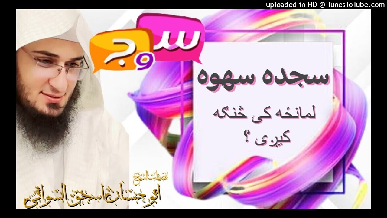 سجده سهوه څنګه کیږی لمانځه کی ؟