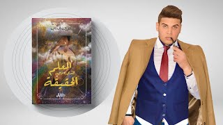 كتاب المعلم الذي وجد الحقيقة | للكاتب نضال الهمالي