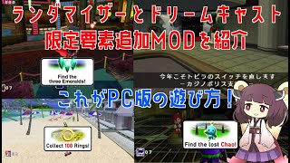 [クリア後におすすめ]ソニックアドベンチャーDX ランダマイザーMODとドリームキャストDLCMODをきりたんが解説【VOICEROID解説】【Steam版】