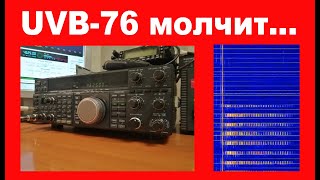 UVB-76 молчит..