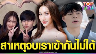 ฟังจากปาก“แพทริค” เผยสาเหตุจบสัมพันธ์“เบสท์ รักษ์วนีย์”ลั่นเข้ากันไม่ได้ ตอบแล้วคบซ้อนไหม | TOP DARA