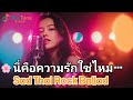 🌸 ความรู้สึกของการรัก…|Thai Rock Ballad ผู้หญิงร้อง | เพลงรักซึ้งๆ ฟังแล้วใจสั่น 2026 #EmotionalRock