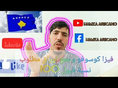 فيزا كوسوفو وجمع اوراق مطلوب نسبة قبول 100