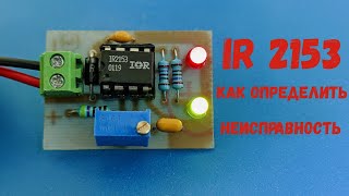 Как определить неисправность микросхемы IR2153. ТЕСТЕР IR2153.