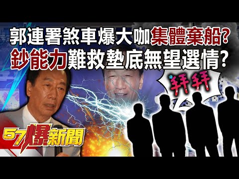 郭台銘連署煞車爆大咖「集體棄船」？ 「鈔能力」難救墊底無望選情？！-黃暐瀚 董智森 鍾小平 徐俊相《57爆新聞》精選篇 網路獨播版-2100-5