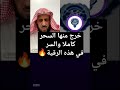 امرأة تشفى من السحر المأكول والمشروب والرقية التي أوصى بها الشيخ فهد القرني تبطل كل الأثر