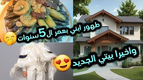 طهور ابني بعمر كبير 🥺جوله في بيتي الجديد شورأيكن😍