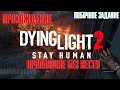 Dying Light 2: Stay Human ➤ побочное задание ➤ Пропавшие без вести ➤ PS5