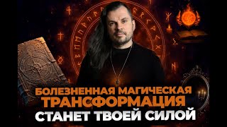 видео: Как ПРОЙТИ магическую трансформацию БЕЗ боли? 4 ключа от шамана. Олег Даргор картинка: Как ПРОЙТИ магическую трансформацию БЕЗ боли? 4 ключа от шамана. Олег Даргор