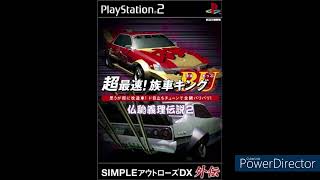 SIMPLE2000シリーズ アルティメット Vol.25 超最速! 族車キングBUのBU ~仏恥義理伝説2改~ PS2「超最速！族車キングBUのBU ～仏恥義理伝説2改