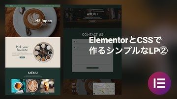 【WEBデザイン初心者必見】第2回 Elementorで作るお洒落なランディングページ【Wordpress・CSS・HTML・CSSアニメーション】
