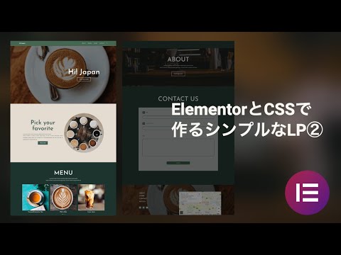 【WEBデザイン初心者必見】第2回 Elementorで作るお洒落なランディングページ【Wordpress・CSS・HTML・CSSアニメーション】