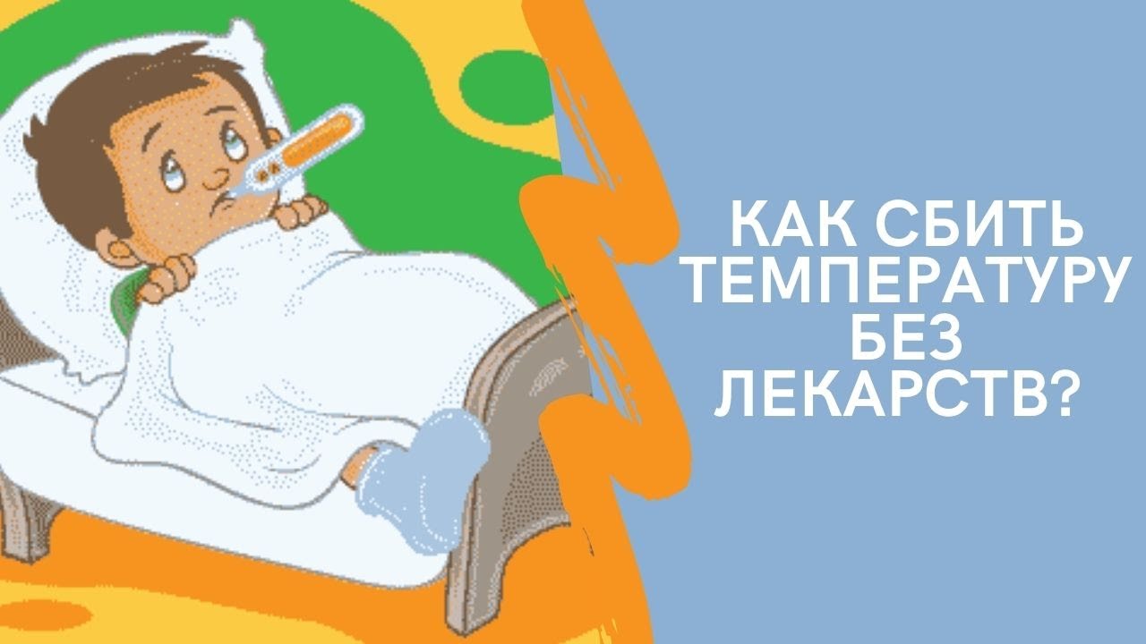 Сильно сбила температуру. Как сбить температуру у взрослого без лекарств картинки. Какие таблетки сбивают температуру ребенку. Как сбить температуру без лекарств картинки.