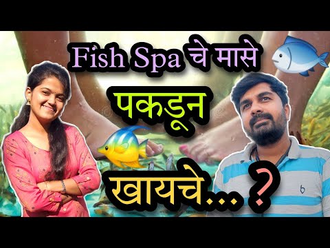 🤢 किती घाणेरडे पणा 🤮 म्हणतात Fish Spa चे मासे पकडून खायचे 🥵 #२ 😵 #sonashubh #vlogs #vlog #funny