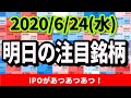 【JumpingPoint!!の10分株ニュース】2020年6月24日(水)