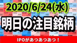 【JumpingPoint!!の10分株ニュース】2020年6月24日(水)