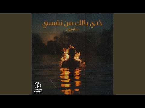 خدي بالك من نفسي