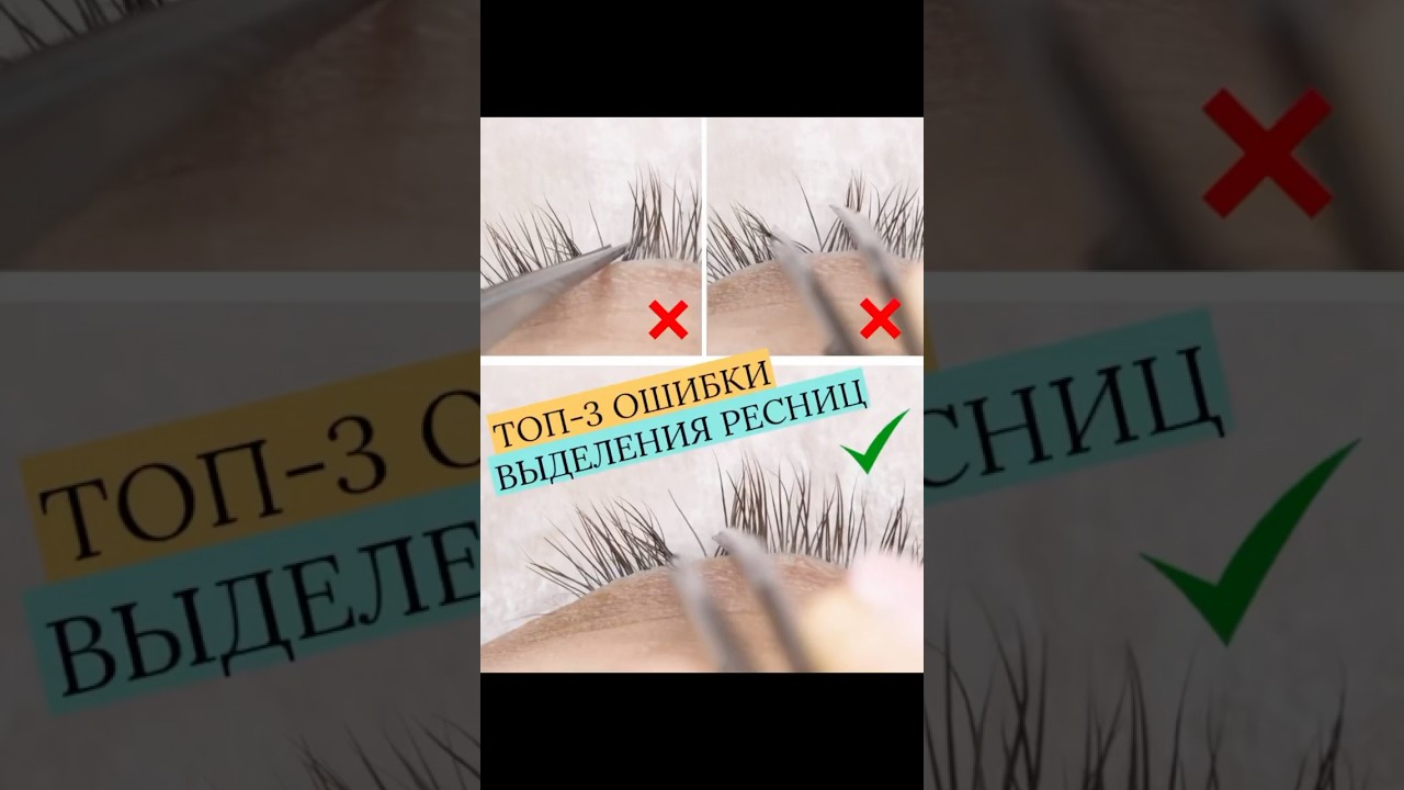 ТОП 3 ОШИБКИ ВЫДЕЛЕНИЯ РЕСНИЦ! Читай новый описание ⬇️