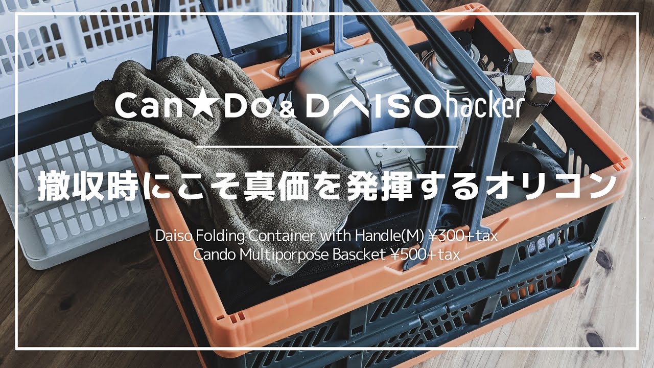 100均ダイソーからついに取手付折りたたみコンテナが新登場 なくてもいいけどあると便利なコスパ抜群ギアコンテナ キャンドゥもあります Youtube